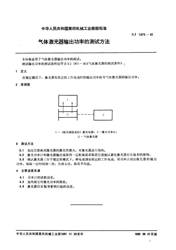 SJ 1875-1981 气体激光器输出功率的测试方法