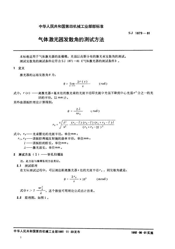 SJ 1879-1981 气体激光器发散角的测试方法