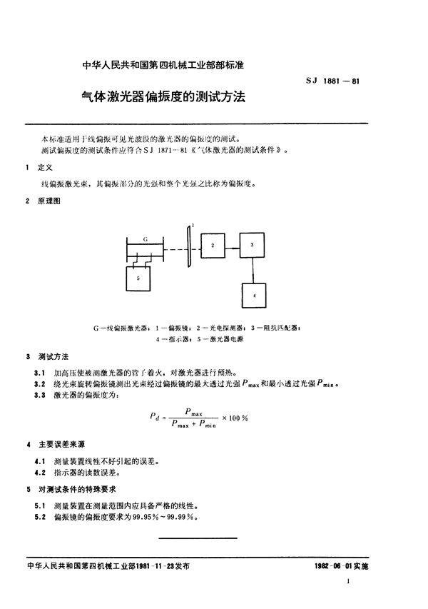 SJ 1881-1981 气体激光器偏振度的测试方法