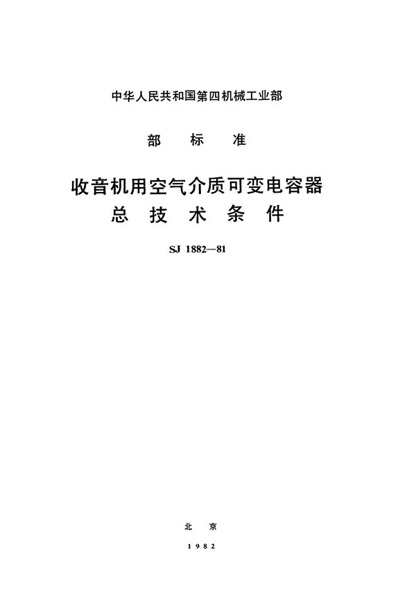 SJ 1882-1981 收音机用空气介质可变电容器总技术条件