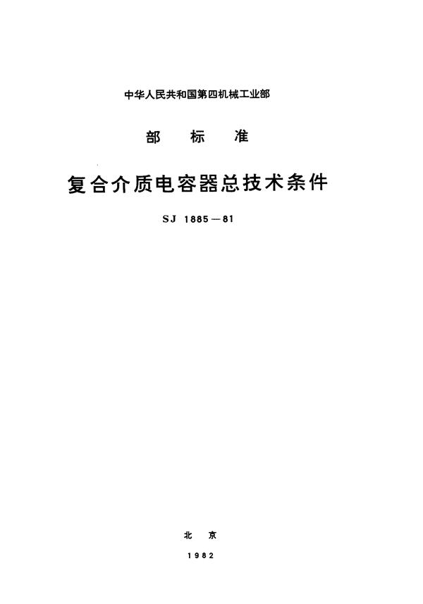 SJ 1885-1981 复合介质电容器总技术条件