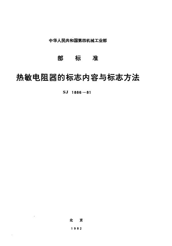 SJ 1886-1981 热敏电阻器的标志内容与标志方法