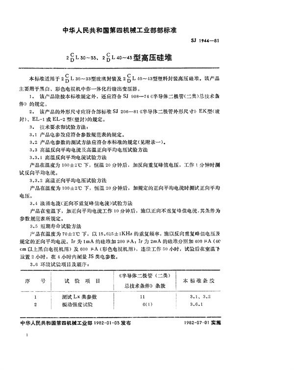 SJ 1944-1981 2C(D)L30~33、2C(D)L40~43型高压硅堆