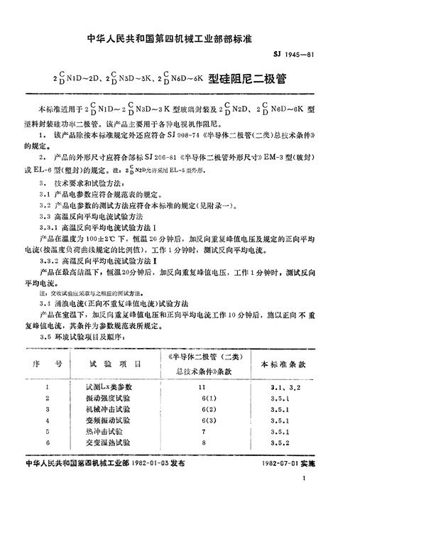 SJ 1945-1981 2C(D)N1D~2D、2C(D)N3D~3K、2C(D)N6D~6K型硅阻尼二极管