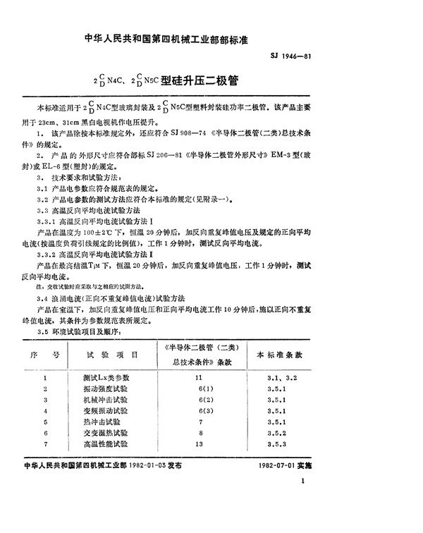 SJ 1946-1981 2C(D)N4C、2C(D)N5C型硅升压二极管