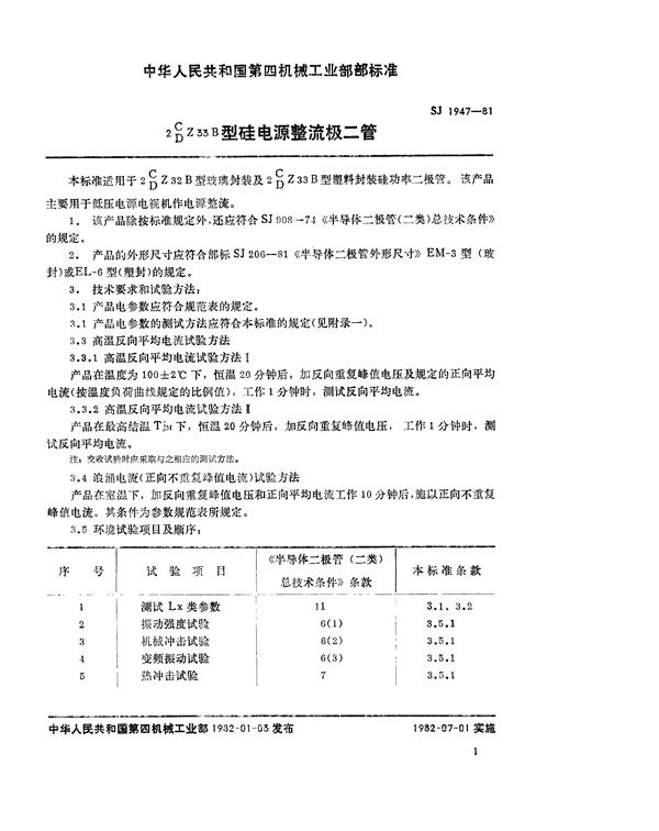 SJ 1947-1981 2C(D)Z33B型硅电源整流二极管