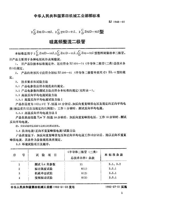 SJ 1948-1981 2C(D)Z90D~90J、2C(D)Z91D~91J、2C(D)Z92D~92J型硅高频整流