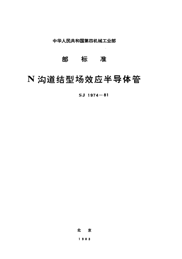 SJ 1974-1981 N沟道结型场效应半导体管 CS1型低频场效应半导体管