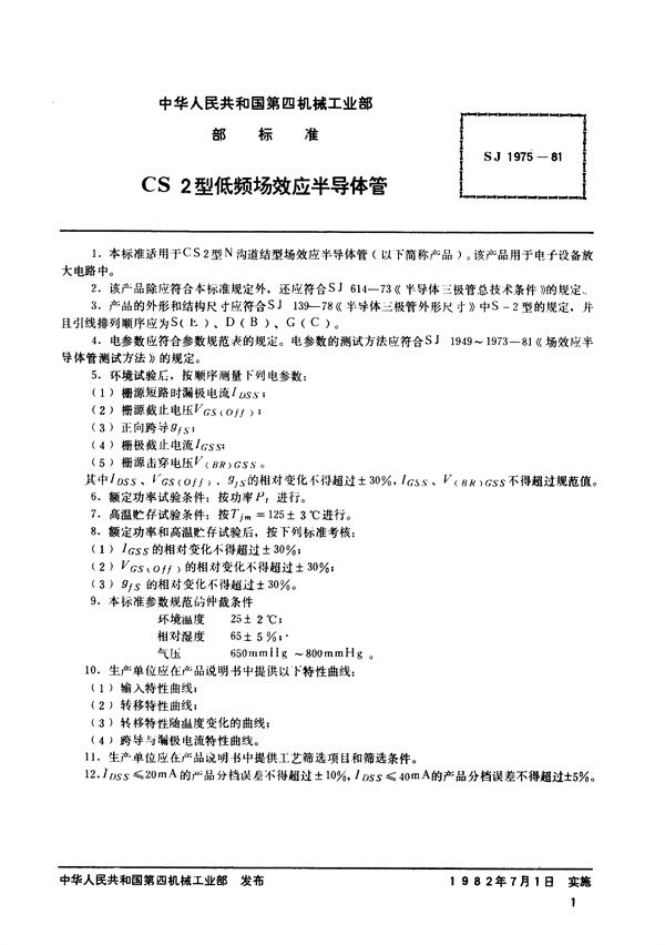 SJ 1975-1981 N沟道结型场效应半导体管 CS2型低频场效应半导体管