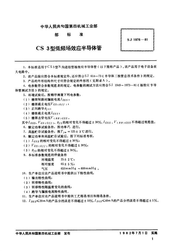 SJ 1976-1981 N沟道结型场效应半导体管 CS3型低频场效应半导体管