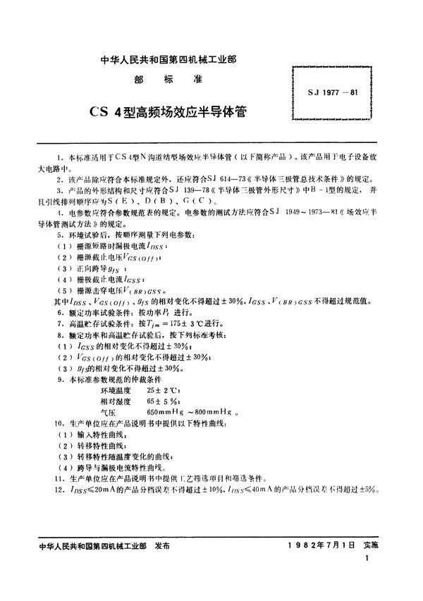 SJ 1977-1981 N沟道结型场效应半导体管 CS4型高频场效应半导体管