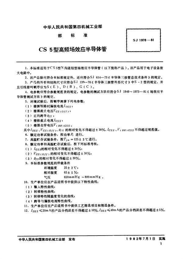 SJ 1978-1981 N沟道结型场效应半导体管 CS5型高频场效应半导体管