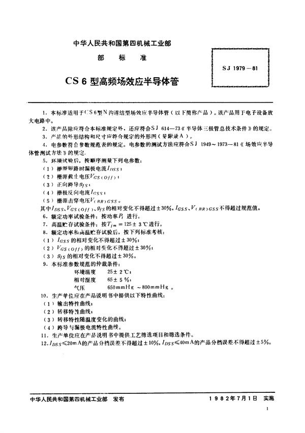 SJ 1979-1981 N沟道结型场效应半导体管 CS6型高频场效应半导体管