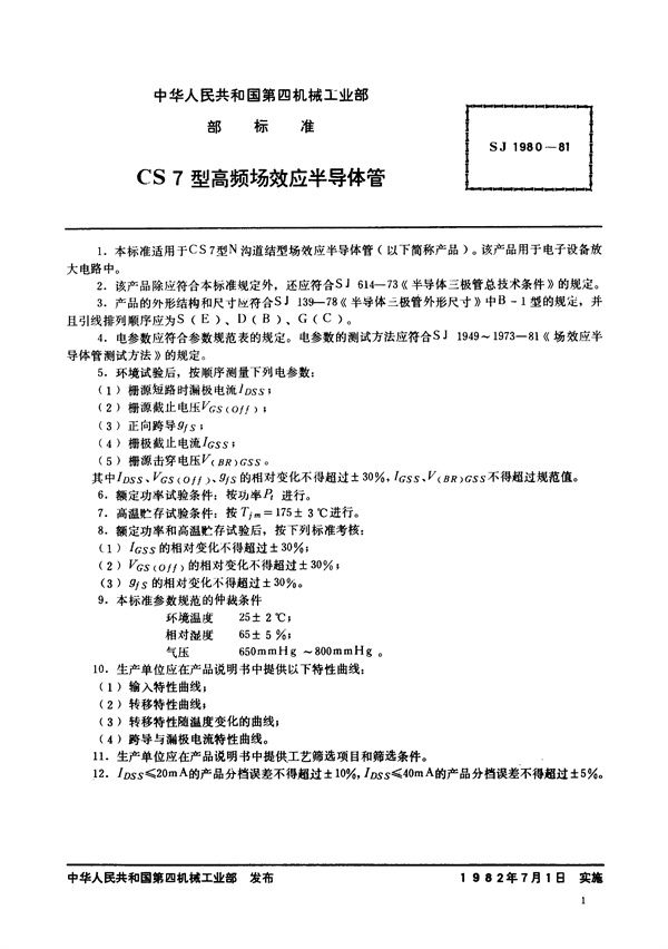 SJ 1980-1981 N沟道结型场效应半导体管 CS7型高频场效应半导体管