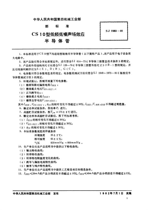 SJ 1983-1981 N沟道结型场效应半导体管 CS10型低频低噪声场效应半导体管