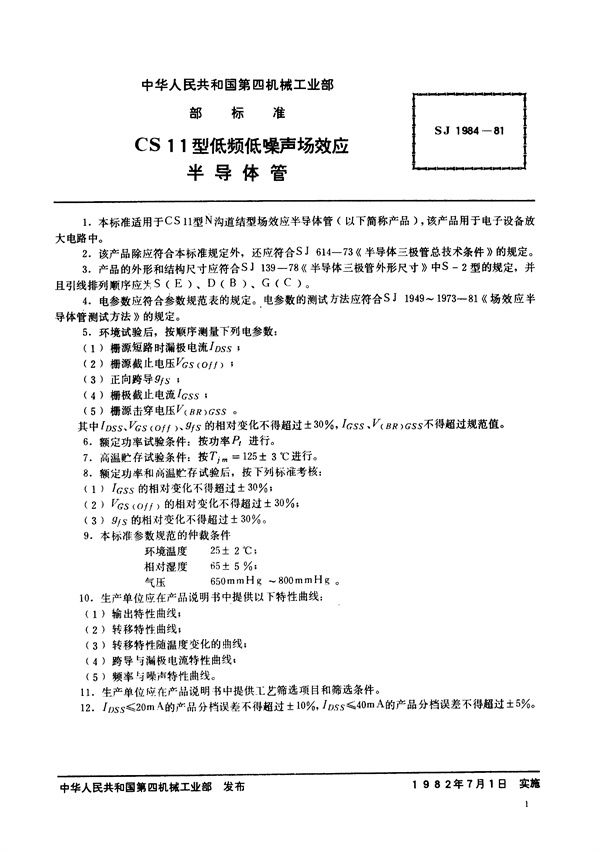 SJ 1984-1981 N沟道结型场效应半导体管 CS11型低频低噪声场效应半导体管