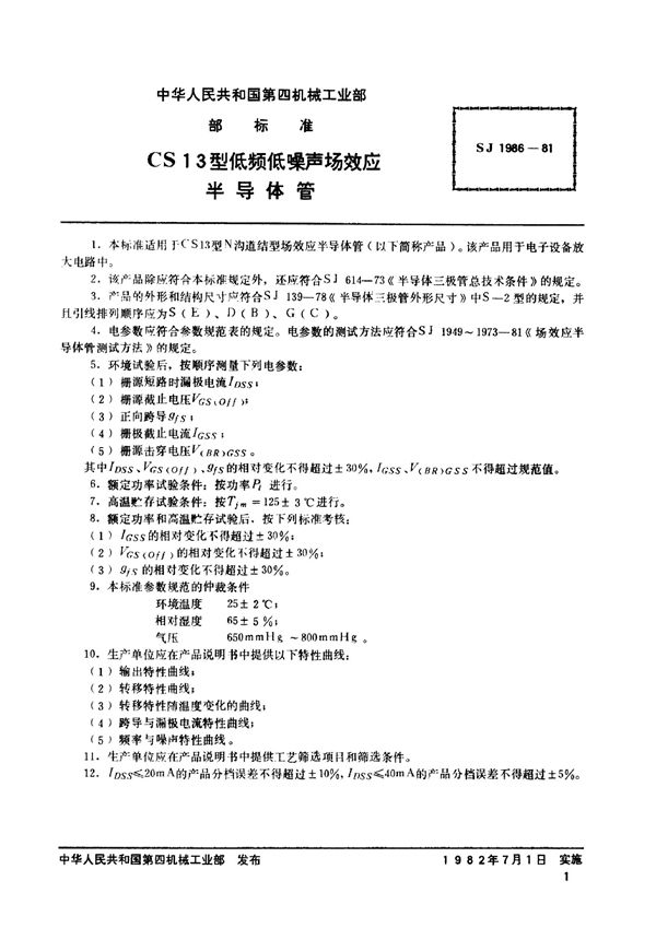 SJ 1986-1981 N沟道结型场效应半导体管 CS13型低频低噪声场效应半导体管