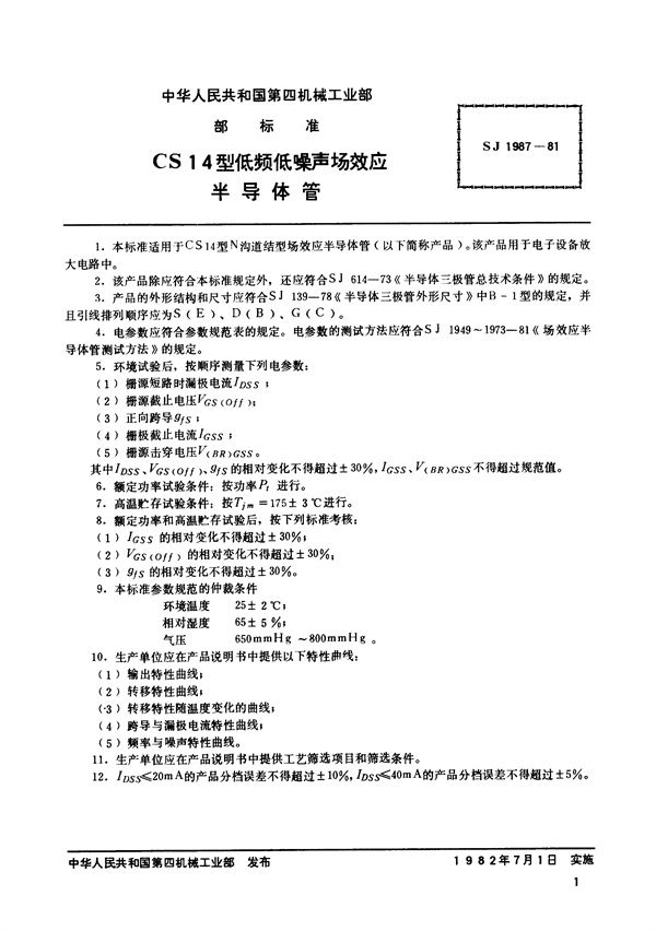 SJ 1987-1981 N沟道结型场效应半导体管 CS14型低频低噪声场效应半导体管