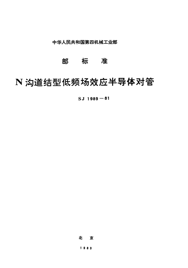 SJ 1989-1981 N沟道结型场效应半导体对管 CS19型低频低噪声场效应半导体对管