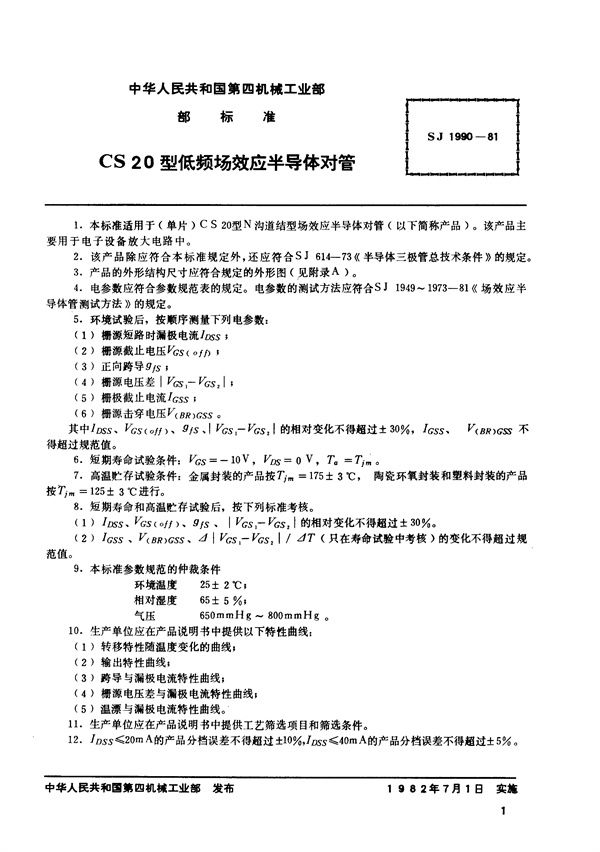 SJ 1990-1981 N沟道结型场效应半导体对管 CS20型低频低噪声场效应半导体对管