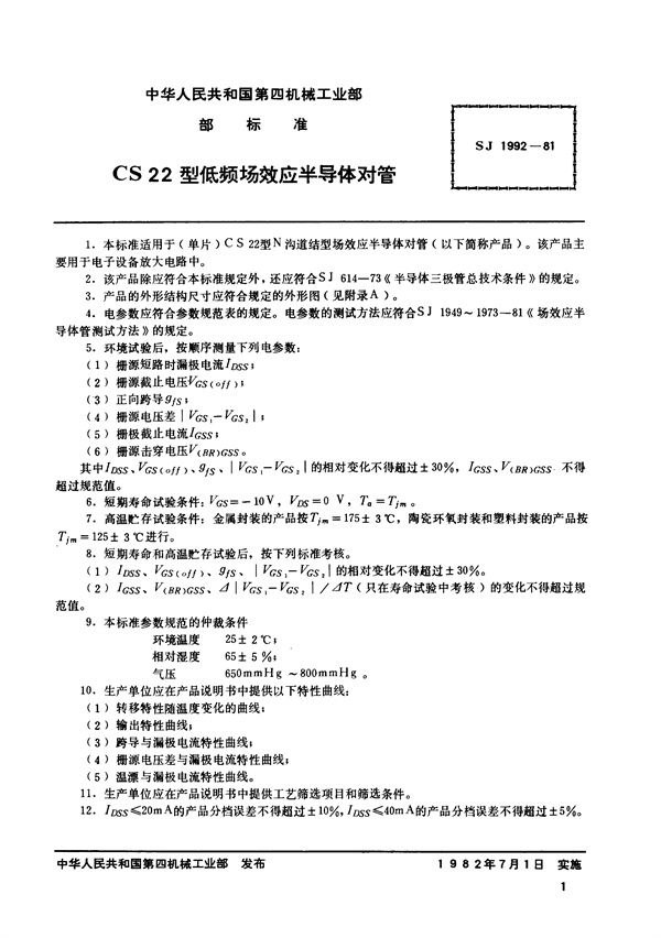 SJ 1992-1981 N沟道结型场效应半导体对管 CS22型低频低噪声场效应半导体对管