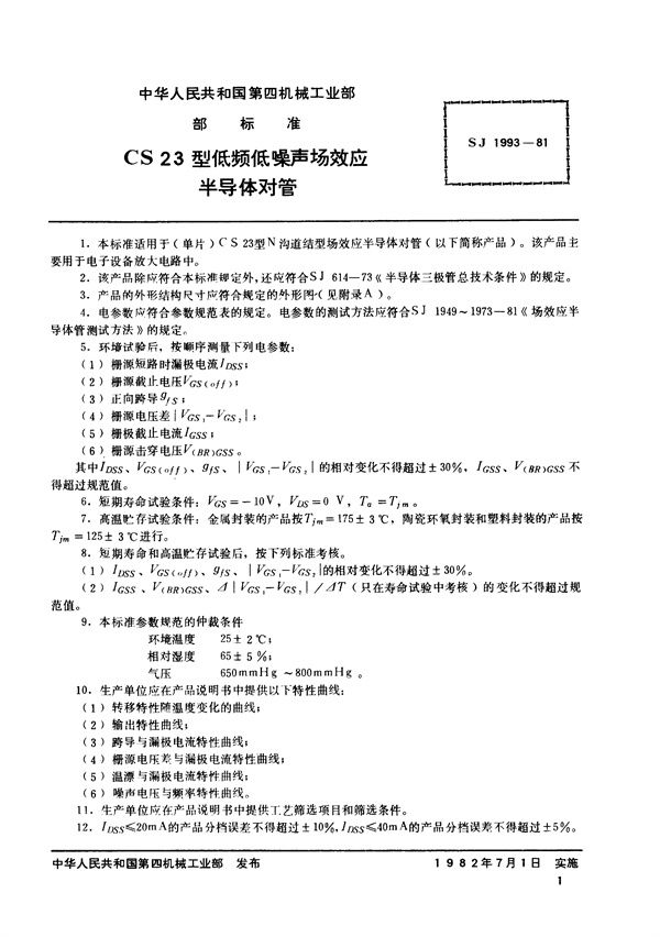 SJ 1993-1981 N沟道结型场效应半导体对管 CS23型低频低噪声场效应半导体对管