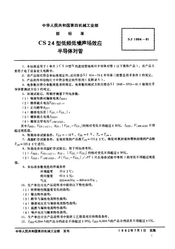 SJ 1994-1981 N沟道结型场效应半导体对管 CS24型低频低噪声场效应半导体对管