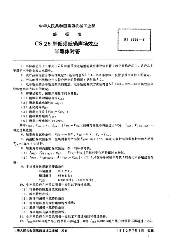 SJ 1995-1981 N沟道结型场效应半导体对管 CS25型低频低噪声场效应半导体对管