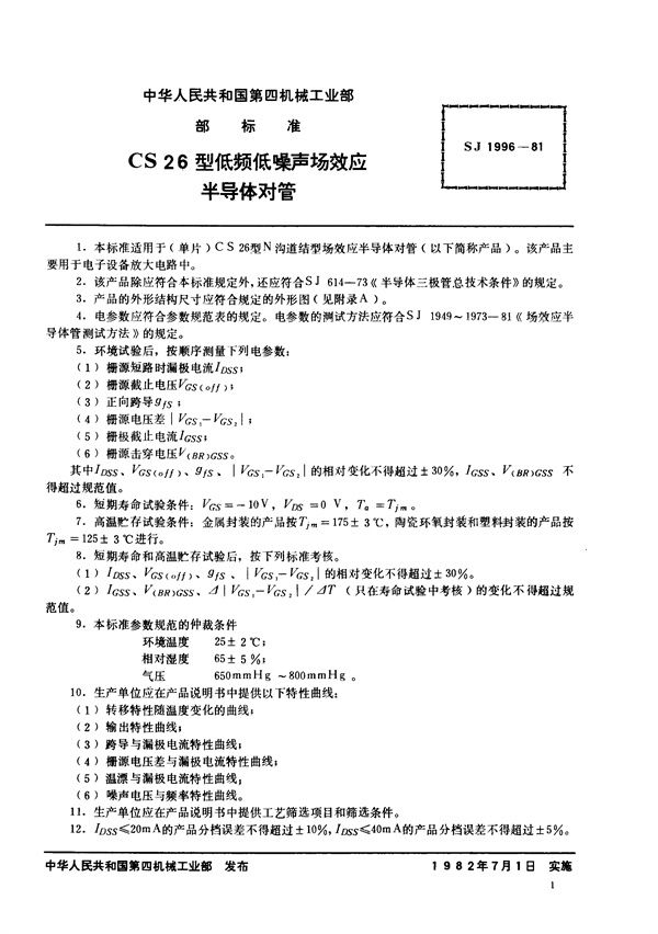 SJ 1996-1981 N沟道结型场效应半导体对管 CS26型低频低噪声场效应半导体对管