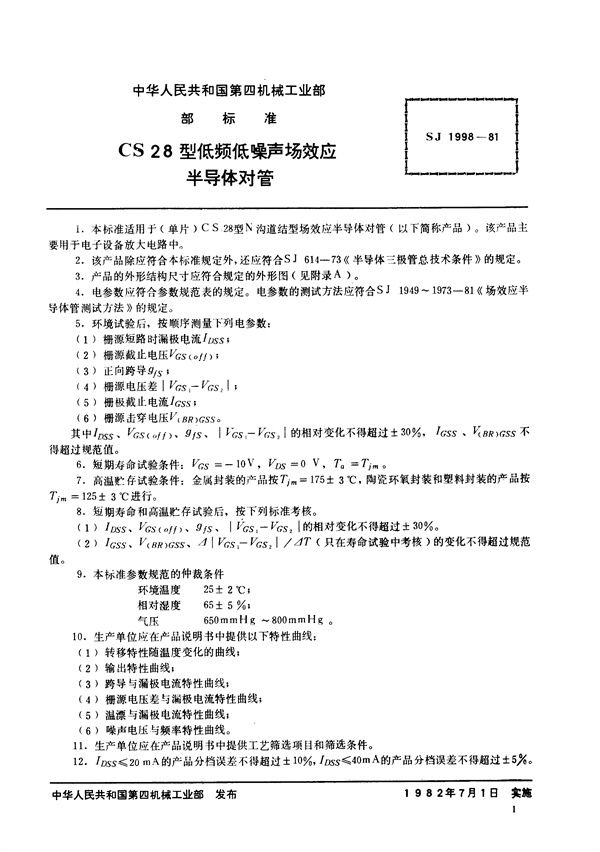 SJ 1998-1981 N沟道结型场效应半导体对管 CS28型低频低噪声场效应半导体对管