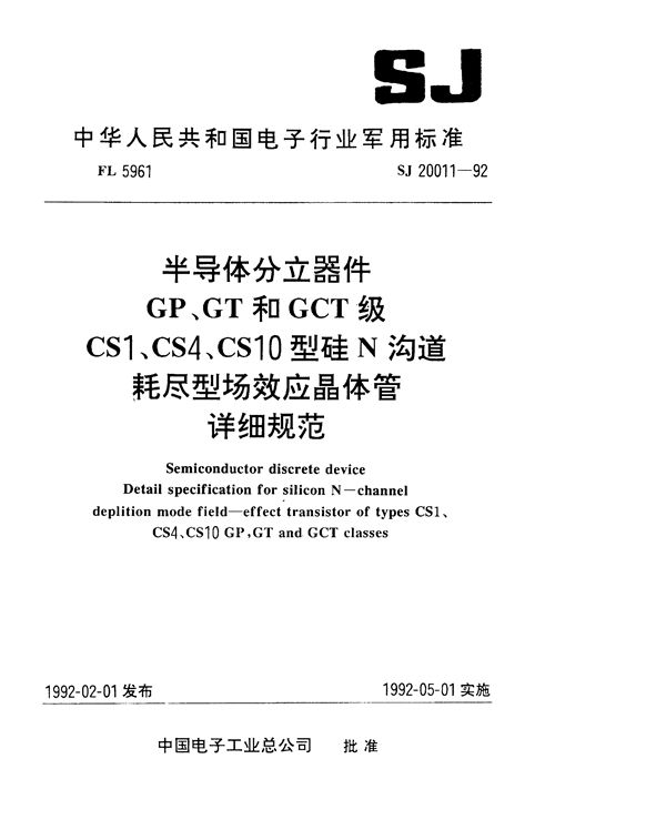 SJ 20011-1992 半导体分立器件GP、GT和GCT级CS1型硅N沟道耗尽型场效应晶体管详细规范