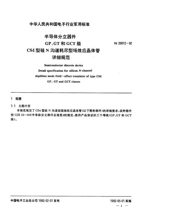 SJ 20012-1992 半导体分立器件GP、GT和GCT级CS4型硅N沟道耗尽型场效应晶体管详细规范