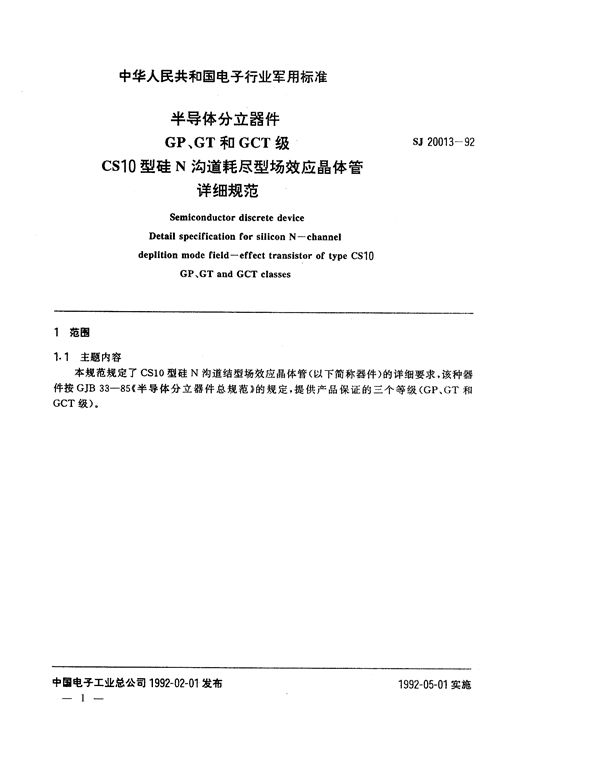 SJ 20013-1992 半导体分立器件GP、GT和GCT级CS10型硅N沟道耗尽型场效应晶体管详细规范