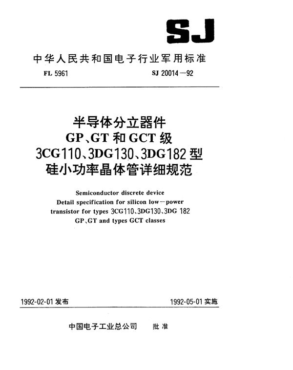 SJ 20014-1992 半导体分立器件GP、GT和GCT级3CG110型PNP硅小功率晶体管详细规范