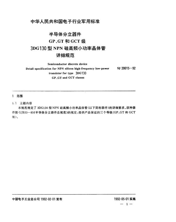 SJ 20015-1992 半导体分立器件GP、GT和GCT级3DG130型NPN硅高频小功率晶体管详细规范