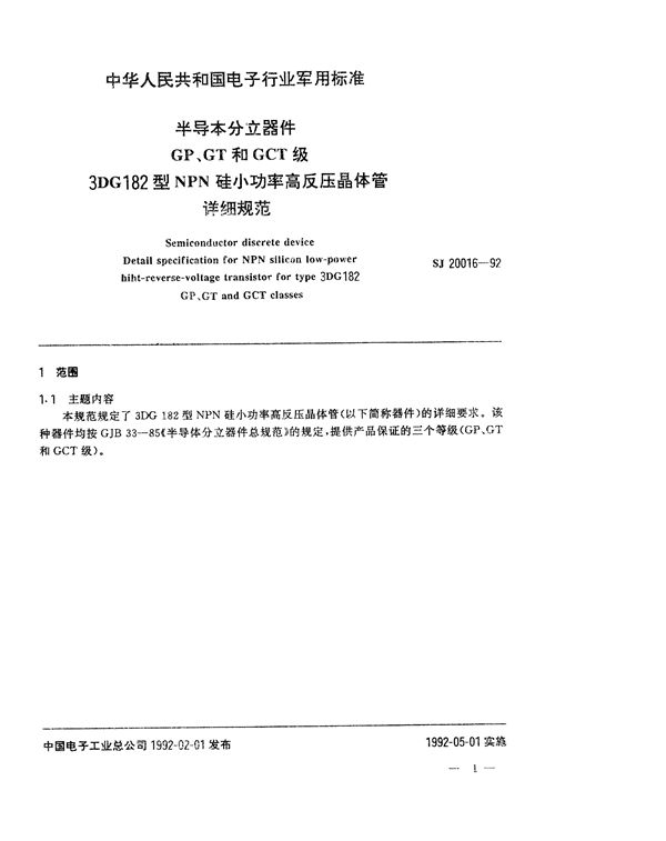 SJ 20016-1992 半导体分立器件GP、GT和GCT级3DG182型NPN硅小功率高反压晶体管详细规范