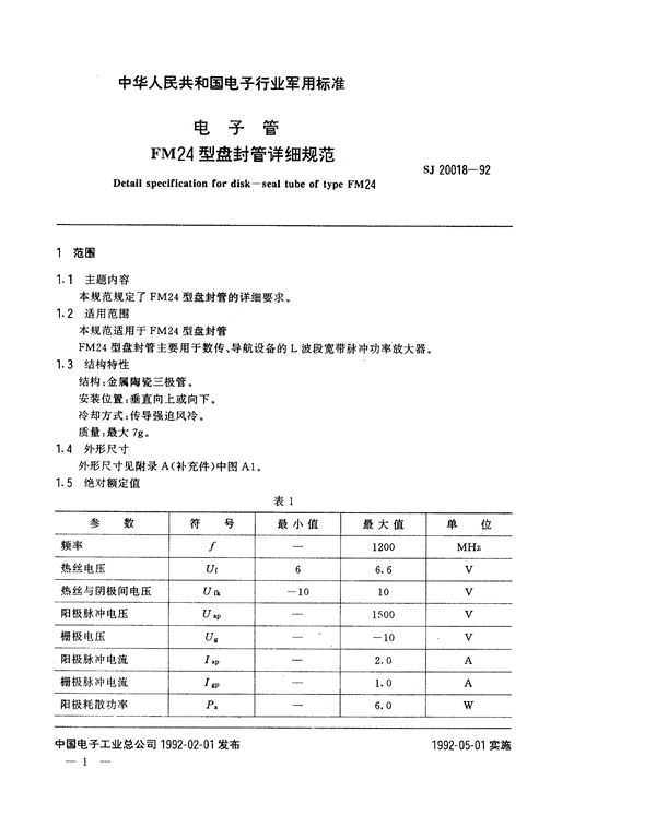 SJ 20018-1992 电子管FM24型盘封管详细规范