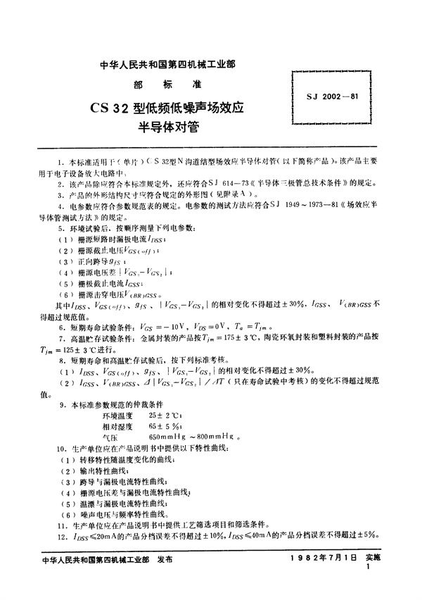 SJ 2002-1981 CS32型N沟道结型场效应半导体对管