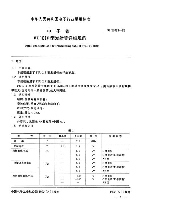 SJ 20021-1992 电子管FU101F型发射管详细规范