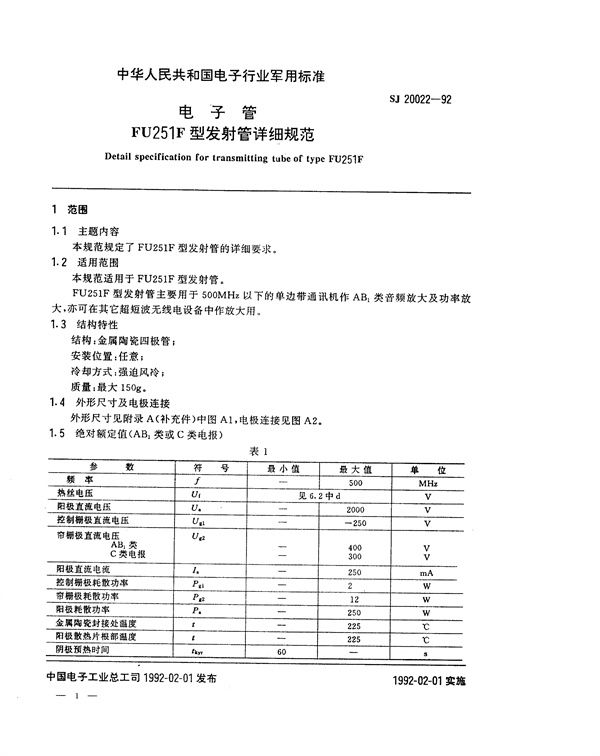 SJ 20022-1992 电子管FU251F型发射管详细规范