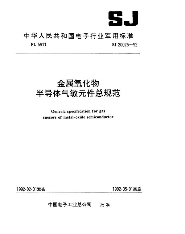 SJ 20025-1992 金属氧化物半导体气敏元件总规范