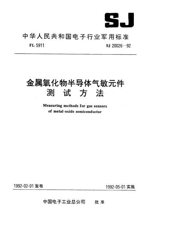 SJ 20026-1992 金属氧化物半导体气敏元件测试方法