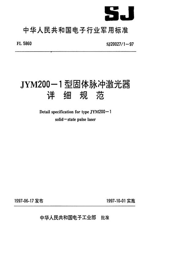 SJ 20027.1-1997 JYM200-1型固体脉冲激光器详细规范