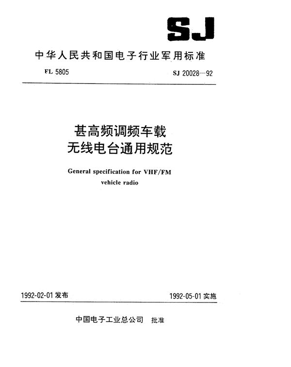 SJ 20028-1992 甚高频调频车载无线电台通用规范