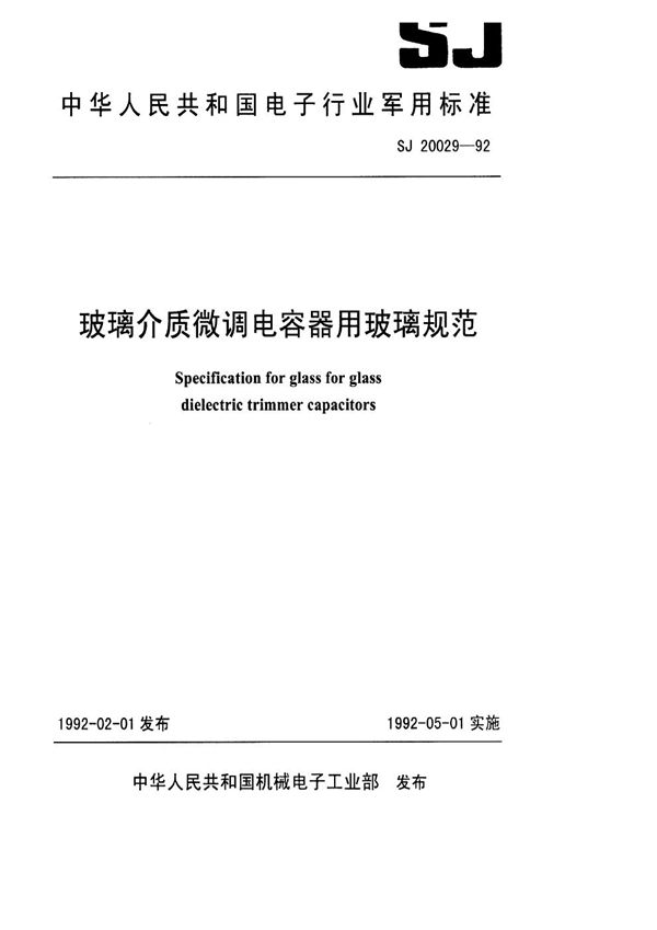 SJ 20029-1992 玻璃介质微调电容器用玻璃规范