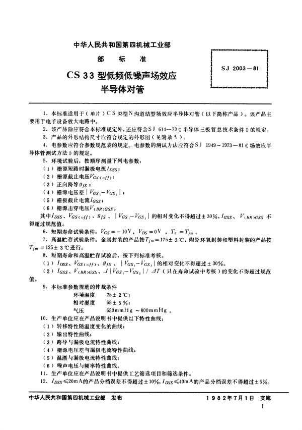 SJ 2003-1981 CS33型N沟道结型场效应半导体对管