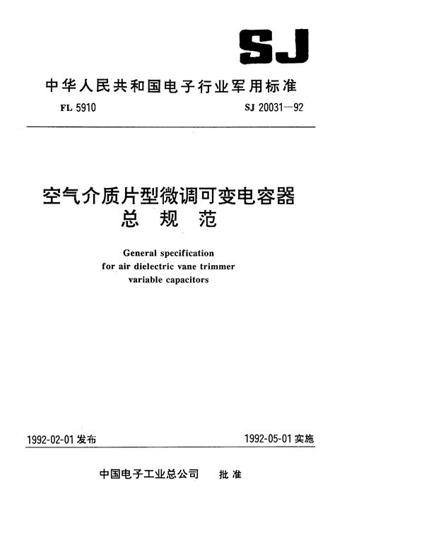 SJ 20031-1992 空气介质片型微调可变电容器总规范