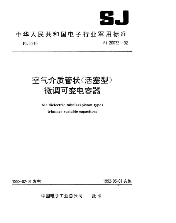 SJ 20032-1992 空气介质管状(活塞型)微调可变电容器总规范