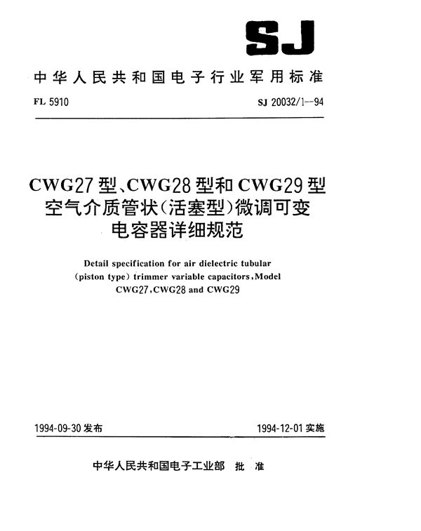 SJ 20032.1-1994 CWG27型、CWG28型和CWG29型空气介质管状(活塞型)微调可变电容器详细规范