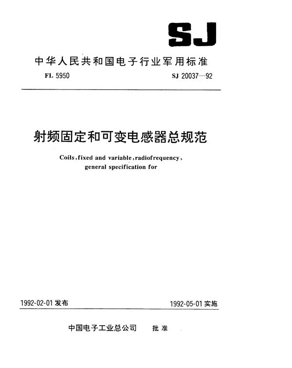 SJ 20037-1992 射频固定和可变电感器总规范